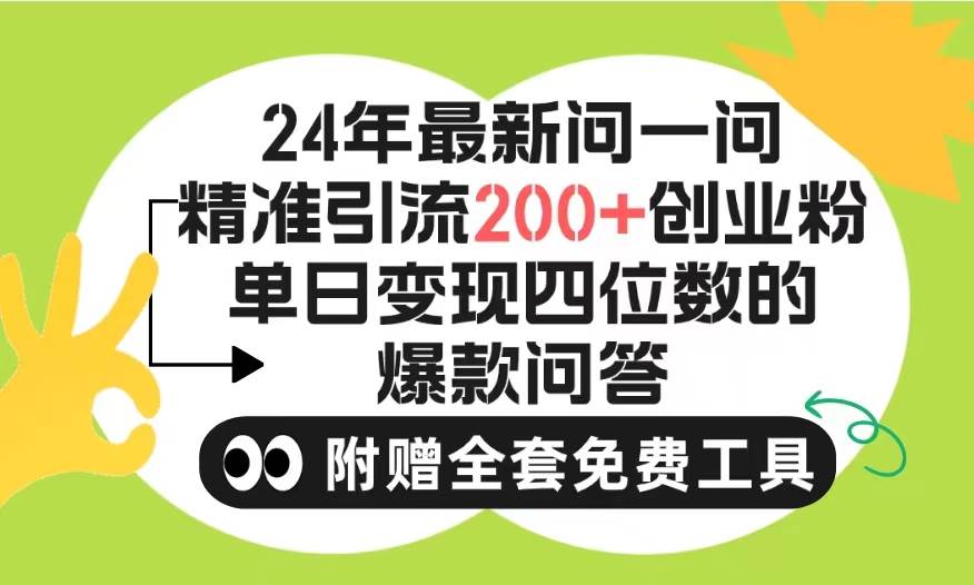 （9891期）2024微信问一问暴力引流操作，单个日引200+创业粉！不限制注册账号！0封…插图零零网创资源网