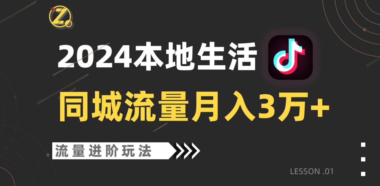 2024年同城流量全新赛道，工作室落地玩法，单账号月入3万+插图零零网创资源网