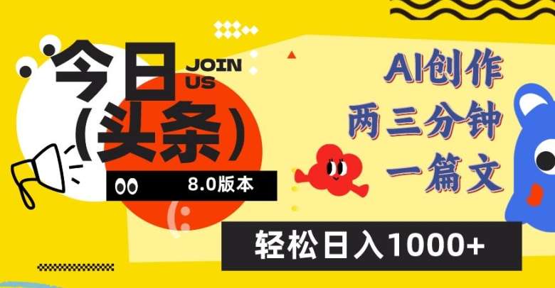 今日头条6.0玩法，AI一键创作改写，简单易上手，轻松日入1000+【揭秘】插图零零网创资源网