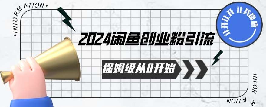 2024保姆级从0开始闲鱼创业粉引流，保姆级从0开始【揭秘 】插图零零网创资源网