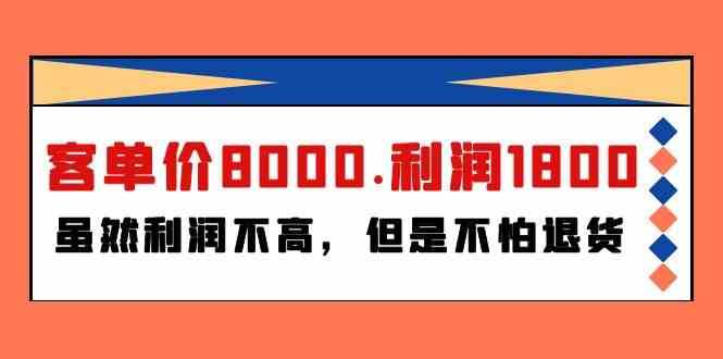 某公众号付费文章《客单价8000.利润1800.虽然利润不高，但是不怕退货》插图零零网创资源网