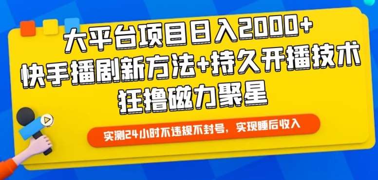 大平台项目日入2000+，快手播剧新方法+持久开播技术，狂撸磁力聚星【揭秘】插图零零网创资源网