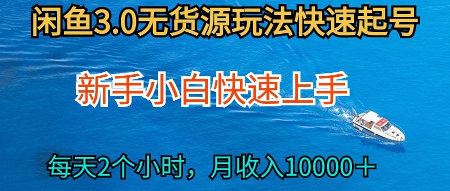 （9913期）2024最新闲鱼无货源玩法，从0开始小白快手上手，每天2小时月收入过万插图零零网创资源网