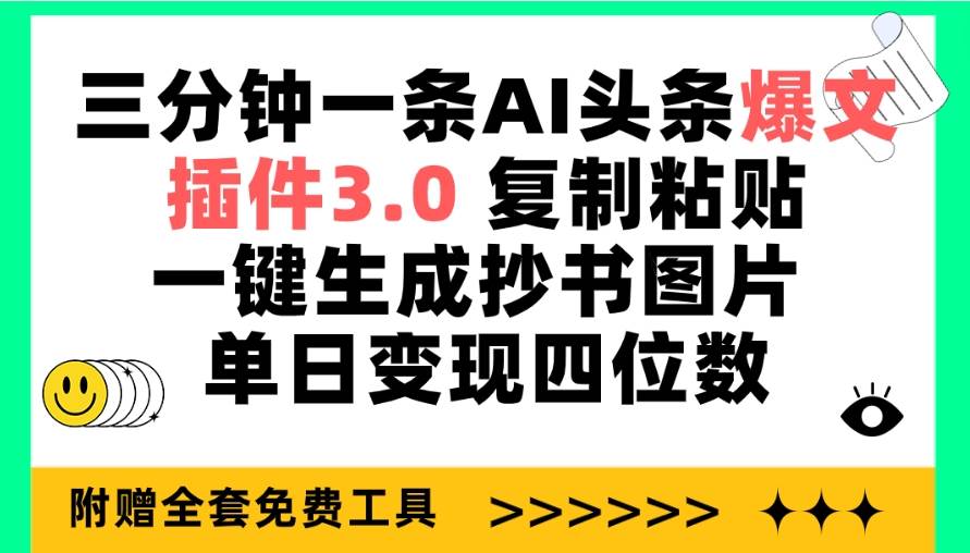 （9914期）三分钟一条AI头条爆文，插件3.0 复制粘贴一键生成抄书图片 单日变现四位数插图零零网创资源网