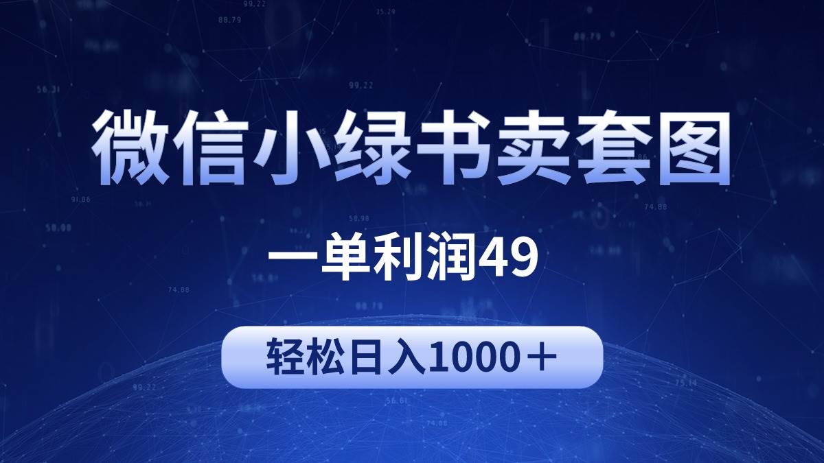 （9915期）冷门微信小绿书卖美女套图，一单利润49，轻松日入1000＋插图零零网创资源网