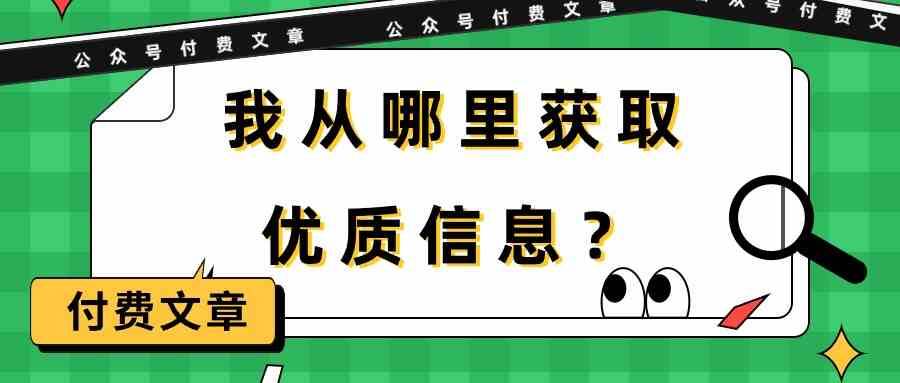 某公众号付费文章《我从哪里获取优质信息？》插图零零网创资源网