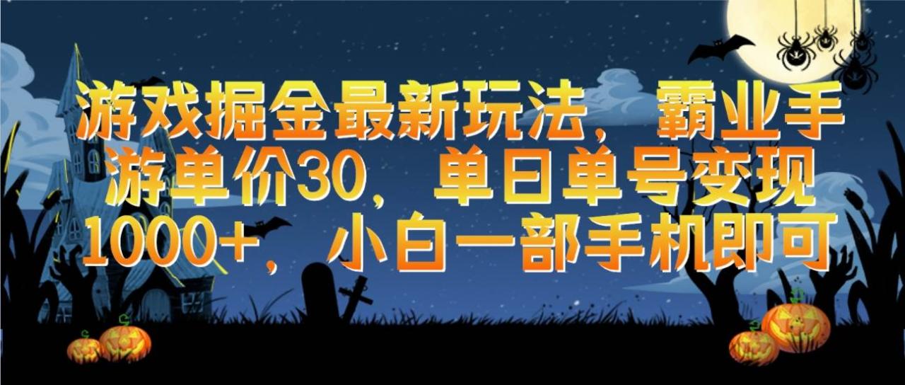 （9924期）游戏掘金最新玩法，霸业手游单价30，单日单号变现1000+，小白一部手机即可插图零零网创资源网