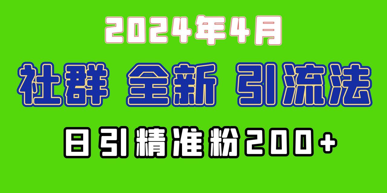 （9930期）2024年全新社群引流法，加爆微信玩法，日引精准创业粉兼职粉200+，自己…插图零零网创资源网