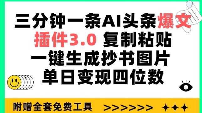 三分钟一条AI头条爆文，插件3.0 复制粘贴一键生成抄书图片 单日变现四位数【揭秘】插图零零网创资源网