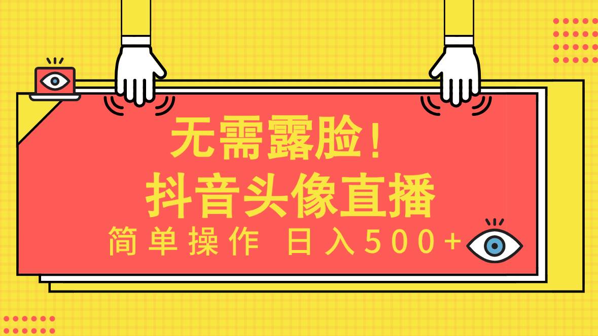 （9938期）无需露脸！Ai头像直播项目，简单操作日入500+！插图零零网创资源网