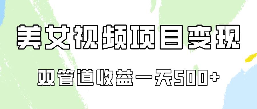 0成本视频号美女视频双管道收益变现，适合工作室批量放大操！插图零零网创资源网