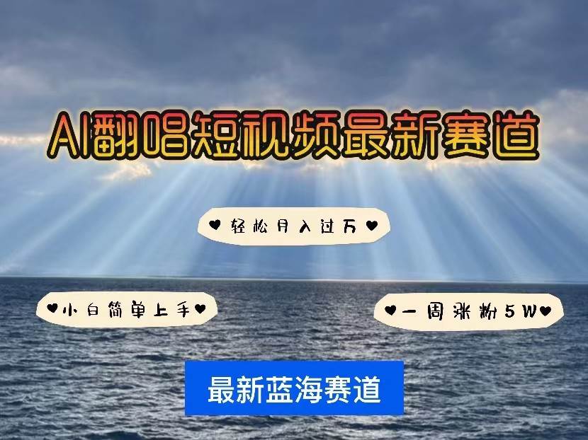 AI翻唱短视频最新赛道，一周轻松涨粉5W，小白即可上手，轻松月入过万插图零零网创资源网