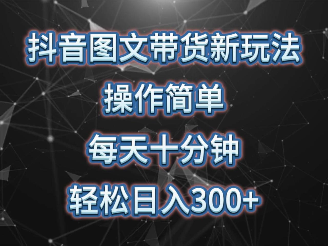 抖音图文带货新玩法， 操作简单，每天十分钟，轻松日入300+，可矩阵操作插图零零网创资源网