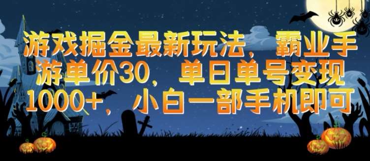 游戏掘金最新玩法，霸业手游单价30.单日单号变现1000+，小白一部手机即可【揭秘】插图零零网创资源网