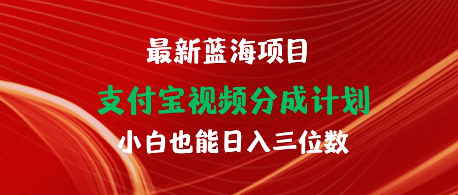 （9939期）最新蓝海项目 支付宝视频频分成计划 小白也能日入三位数插图零零网创资源网