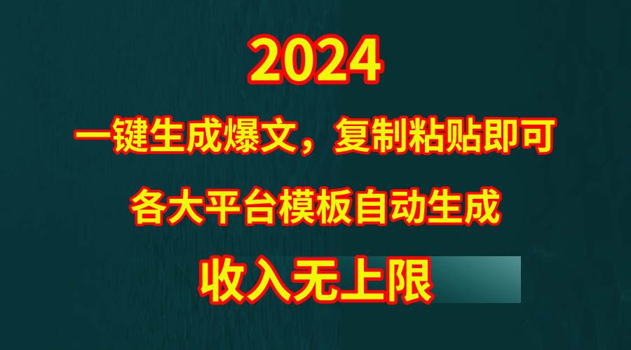 （9940期）4月最新爆文黑科技，套用模板一键生成爆文，无脑复制粘贴，隔天出收益，…插图零零网创资源网