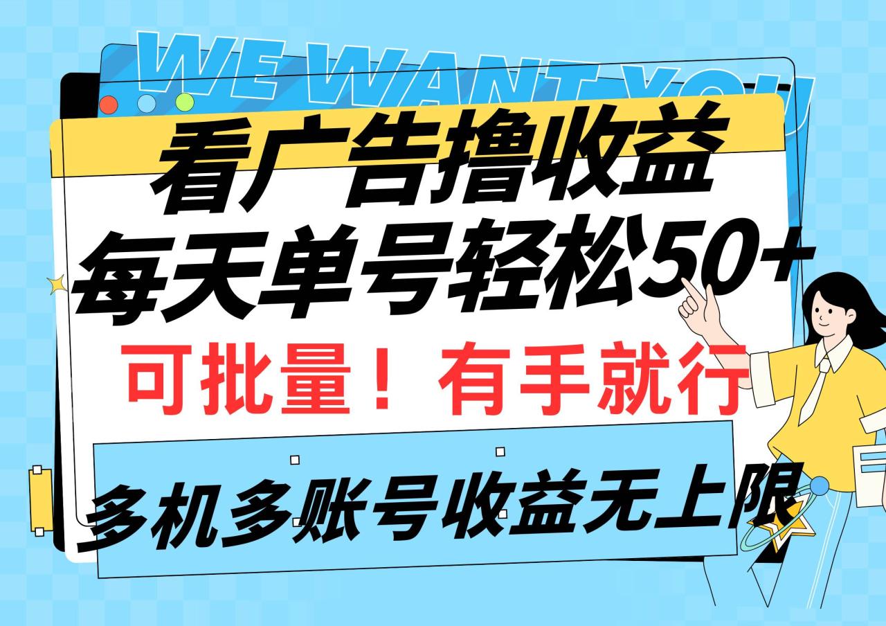 （9941期）看广告撸收益，每天单号轻松50+，可批量操作，多机多账号收益无上限，有…插图零零网创资源网