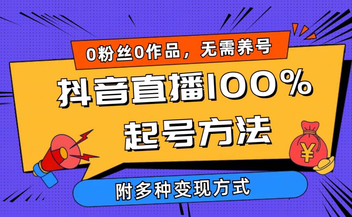 （9942期）2024抖音直播100%起号方法 0粉丝0作品当天破千人在线 多种变现方式插图零零网创资源网