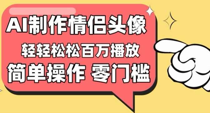 【零门槛高收益】情侣头像视频，播放量百万不是梦【揭秘】插图零零网创资源网