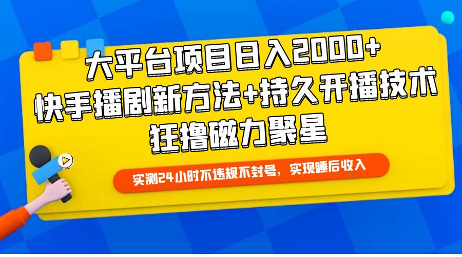 （9947期）大平台项目日入2000+，快手播剧新方法+持久开播技术，狂撸磁力聚星插图零零网创资源网