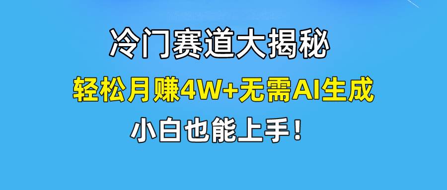 （9949期）快手无脑搬运冷门赛道视频“仅6个作品 涨粉6万”轻松月赚4W+插图零零网创资源网