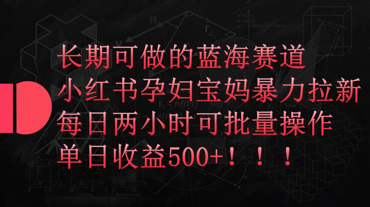 （9952期）小红书孕妇宝妈暴力拉新玩法，每日两小时，单日收益500+插图零零网创资源网