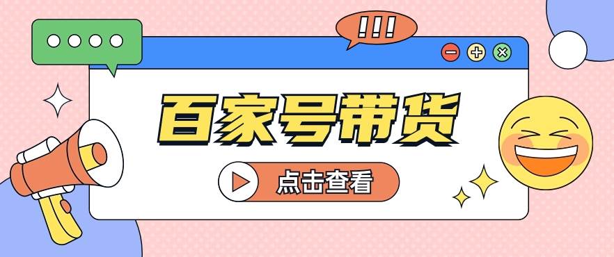 百家号带货玩法，直接复制粘贴发布，一个月单号也能变现2000+！【视频教程】插图零零网创资源网