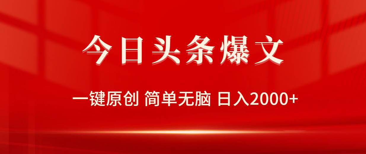 （9953期）今日头条爆文，一键原创，简单无脑，日入2000+插图零零网创资源网