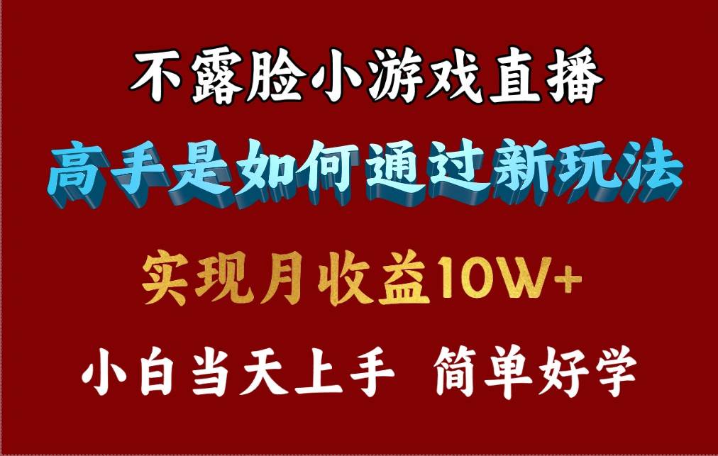 （9955期）4月最爆火项目，不露脸直播小游戏，来看高手是怎么赚钱的，每天收益3800…插图零零网创资源网