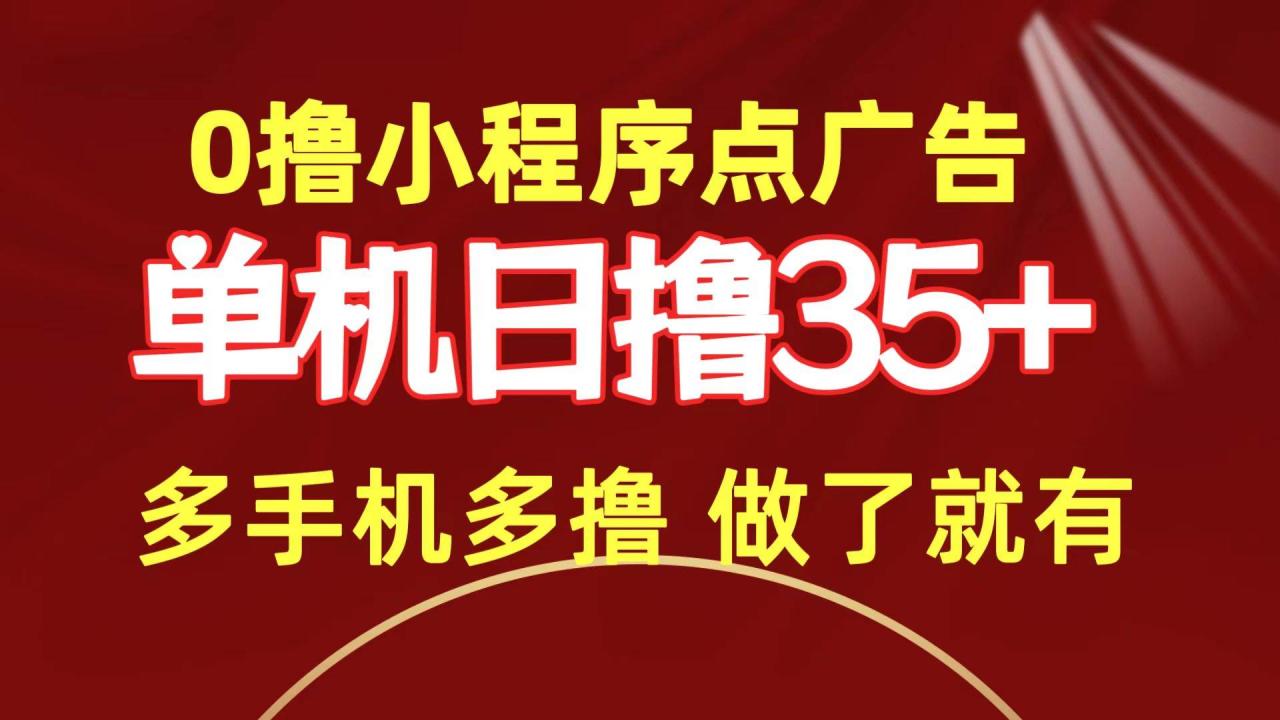 （9956期）0撸小程序点广告   单机日撸35+ 多机器多撸 做了就一定有插图零零网创资源网