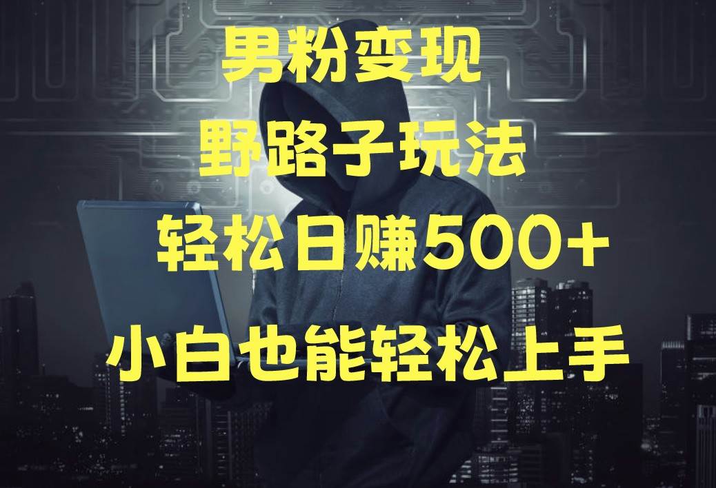 当下最火男粉变现项目月入5W+，小白也能轻松盈利插图零零网创资源网