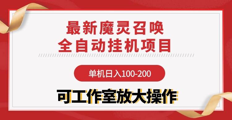 （9958期）【魔灵召唤】全自动挂机项目：单机日入100-200，稳定长期 可工作室放大操作插图零零网创资源网