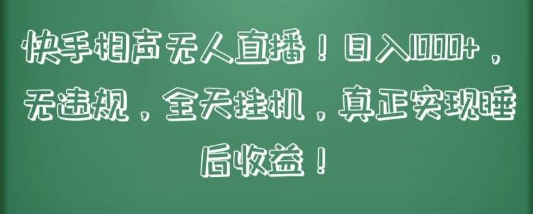 快手相声无人直播，日入1000+，无违规，全天挂机，真正实现睡后收益【揭秘】插图零零网创资源网