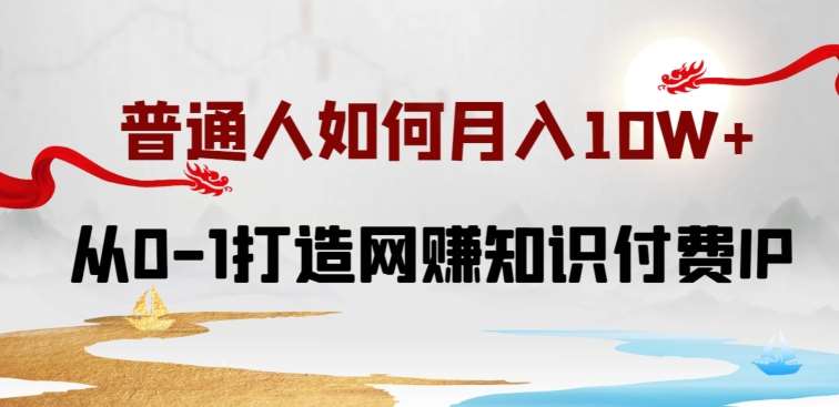 普通人如何打造知识付费IP月入10W+，从0-1打造网赚知识付费IP，小白喂饭级教程【揭秘】插图零零网创资源网