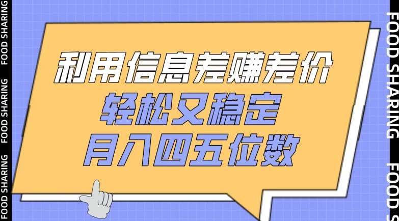 利用信息差赚差价，轻松又稳定，月入四五位数【揭秘】插图零零网创资源网