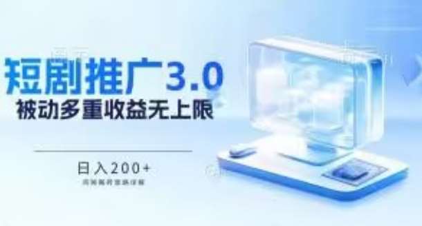 推广短剧3.0.鸡贼搬砖玩法详解，被动收益日入200+，多重收益每天累加，坚持收益无上限【揭秘】插图零零网创资源网