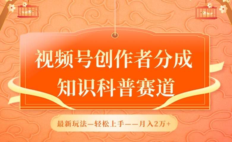 视频号创作者分成，知识科普赛道，最新玩法，利用AI软件，轻松月入2万【揭秘】插图零零网创资源网