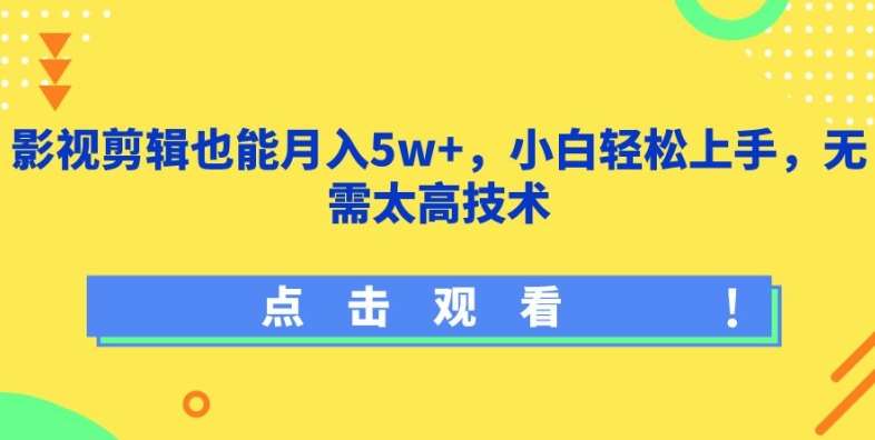 影视剪辑也能月入5w+，小白轻松上手，无需太高技术【揭秘】插图零零网创资源网