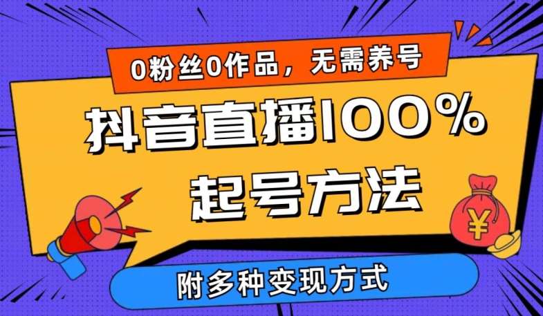 抖音直播100%起号方法 0粉丝0作品当天破千人在线 多种变现方式【揭秘】插图零零网创资源网