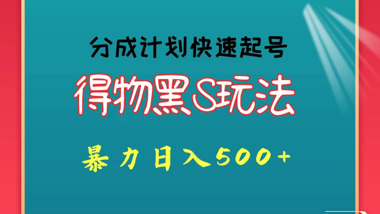 得物黑S玩法 分成计划起号迅速 暴力日入500+插图零零网创资源网