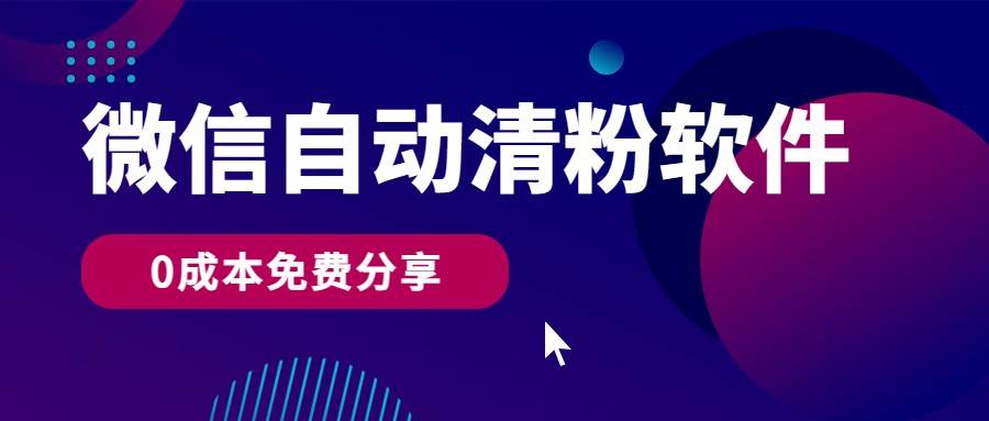 微信自动清粉软件，0成本免费分享，可自用可变现，一天400+插图零零网创资源网