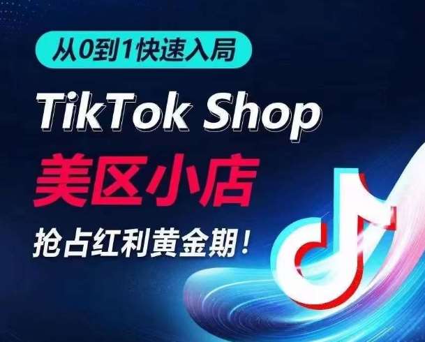 从0到1快速入局TikTok美区小店，快速抢占流量黄金期，开启日出千单之旅插图零零网创资源网