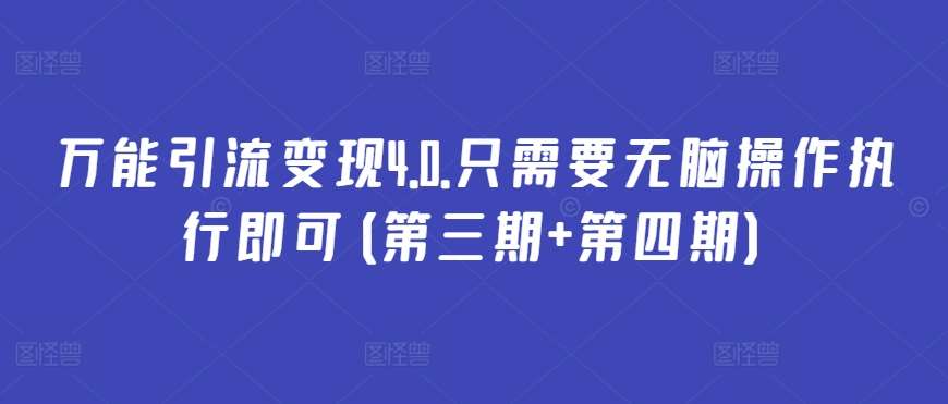 万能引流变现4.0.只需要无脑操作执行即可(第三期+第四期)插图零零网创资源网