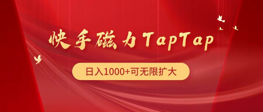 （9964期）快手磁力TapTap暴利玩法插图零零网创资源网