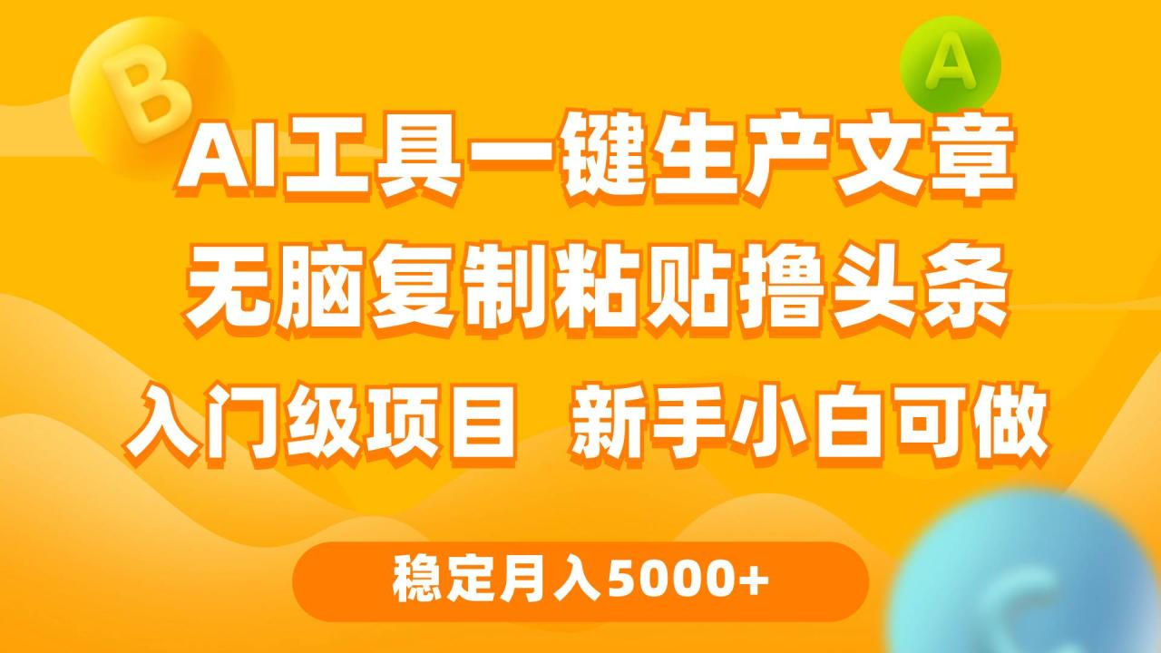 （9967期）利用AI工具无脑复制粘贴撸头条收益 每天2小时 稳定月入5000+互联网入门…插图零零网创资源网