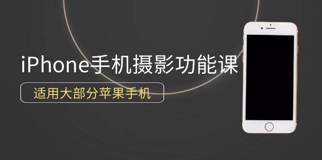 （9969期）0基础带你玩转iPhone手机摄影功能，适用大部分苹果手机（12节视频课）插图零零网创资源网