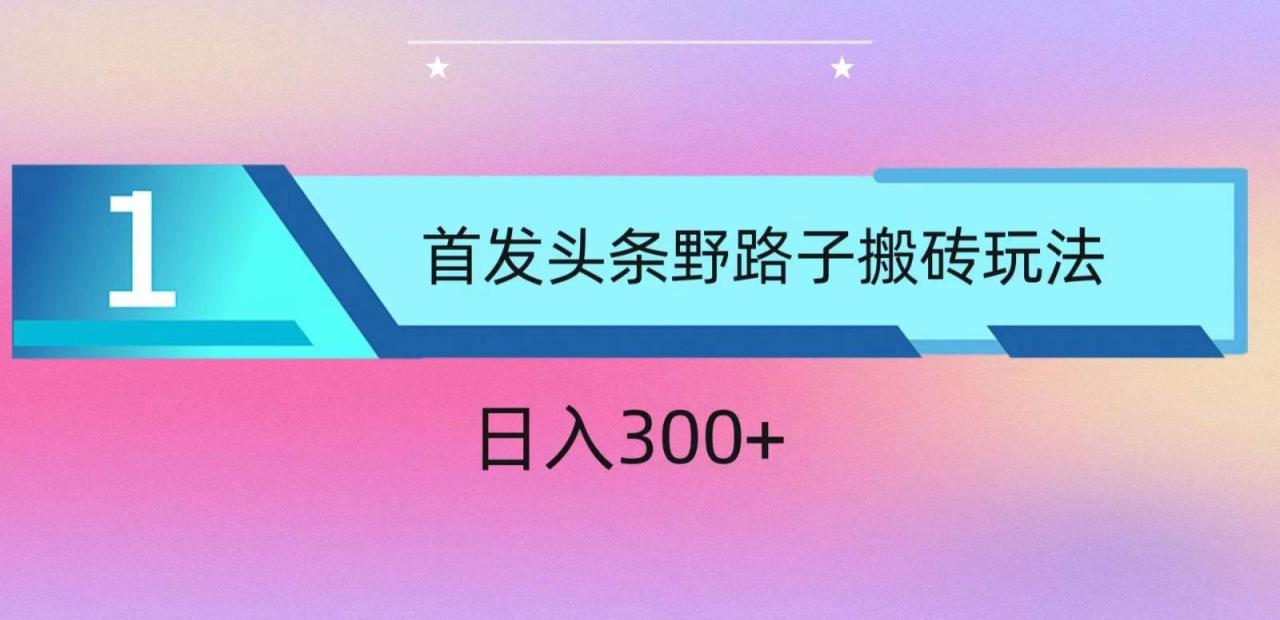 ai头条掘金野路子搬砖玩法，小白轻松上手，日入300+插图零零网创资源网