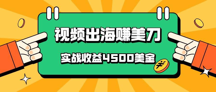 国内爆款视频出海赚美刀，实战收益4500美金，批量无脑搬运，无需经验直接上手插图零零网创资源网