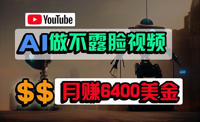 （9977期）免费AI工具做不露脸YouTube视频，6400美金月，无任何门槛，小白轻松上手插图零零网创资源网