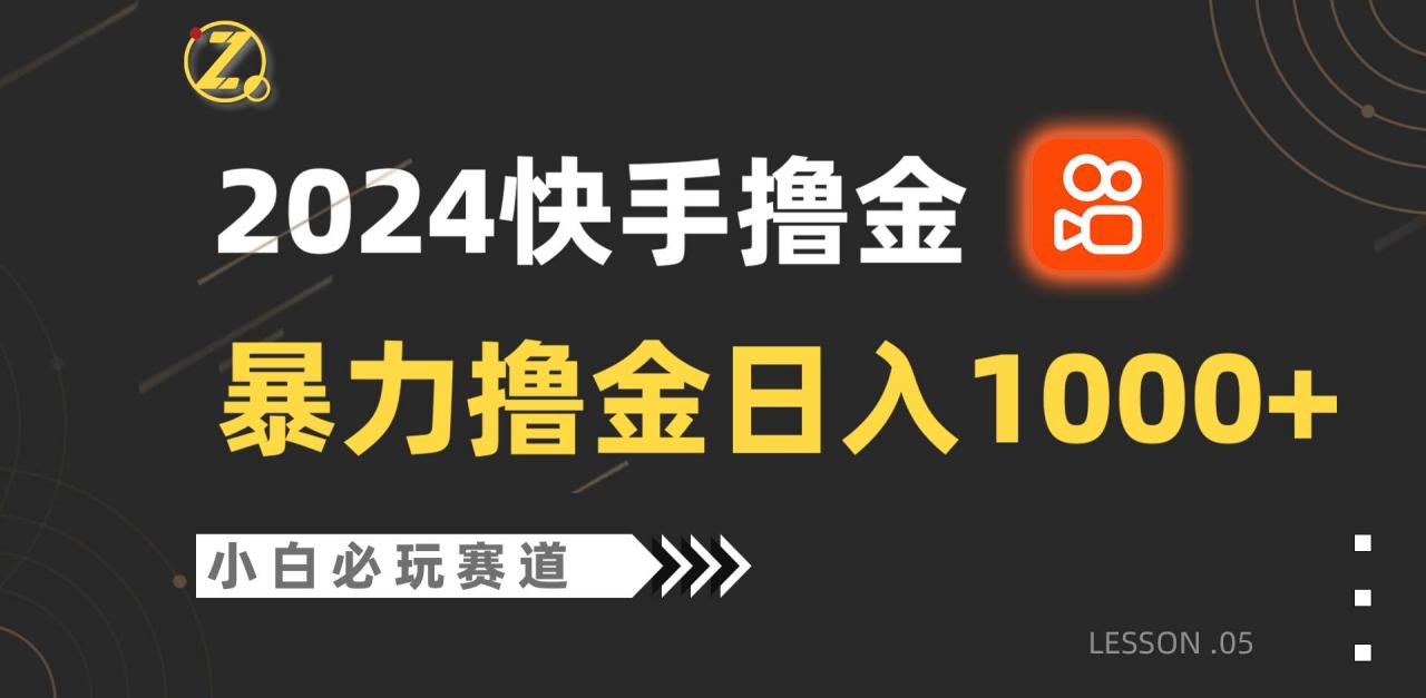 快手暴力撸金日入1000+，小白批量操作必玩赛道，从0到1赚收益教程！插图零零网创资源网